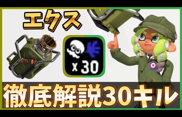 【30キル解説】エクスプロッシャーの魅力を紹介！【スプラトゥーン3】