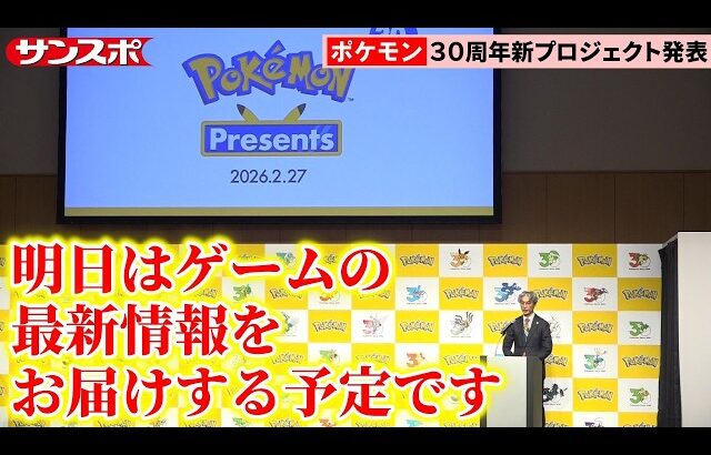 ポケモン、あす30周年！宇都宮崇人COOがポケモンプレゼンツで「ゲームの最新情報」予告　プロ野球、JOC、ANAとのコラボプロジェクト発表