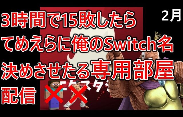 戦闘力神になったのでマジで今日は勝ちます。3時間で15敗したらてめえらに俺のSwitch名決めさせたるよｗ専用部屋配信【ステカズ禁止】