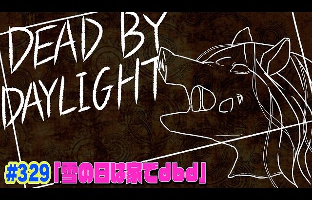 【#329】EIKOがデッドバイデイライトを生配信！【ゲーム実況】