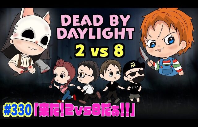 【#330】EIKOがデッドバイデイライトを生配信！【ゲーム実況】