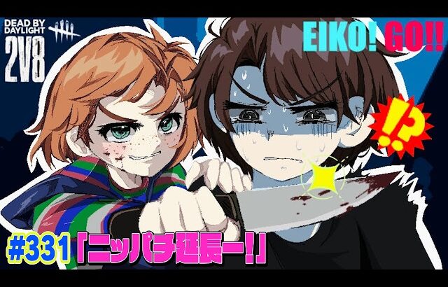 【#331】EIKOがデッドバイデイライトを生配信！【ゲーム実況】