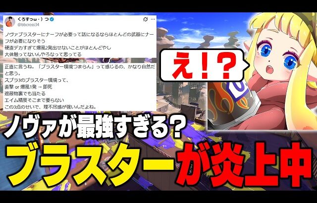 【炎上中】スプラ3はブラスターが最強？ブラスターの悪口は何を言っても許されるスプラ界隈。おかしくないですか？僕は炎上しましたよ【スプラトゥーン3】毎日ロングブラスター2203日目