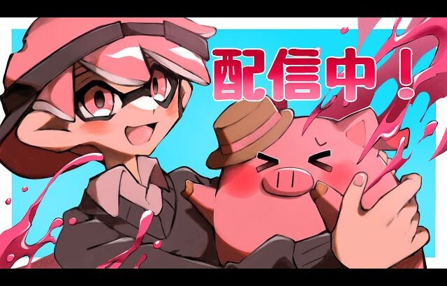 －続きだから今日は盛るぞ！ 3453~【Splatoon3/スプラトゥーン3/XP3719】