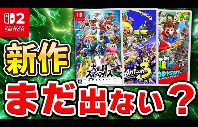 スマブラ・3Dマリオ新作はいつ？Switch2の大作発表時期を考察
