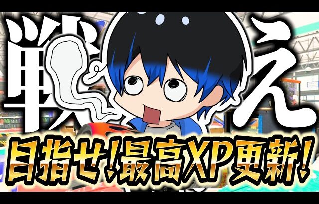 【スプラトゥーン3】※おふざけなしマジでXP更新目指しやす