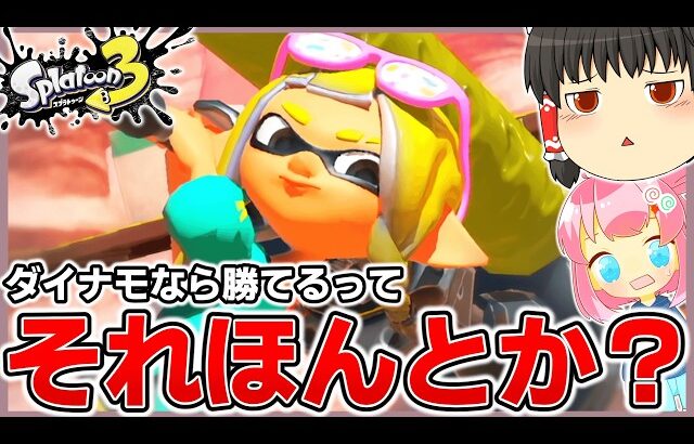 ダイナモ初心者でも勝てるってそれほんと？？？【スプラトゥーン3】【splatoon3】【ゆっくり実況】
