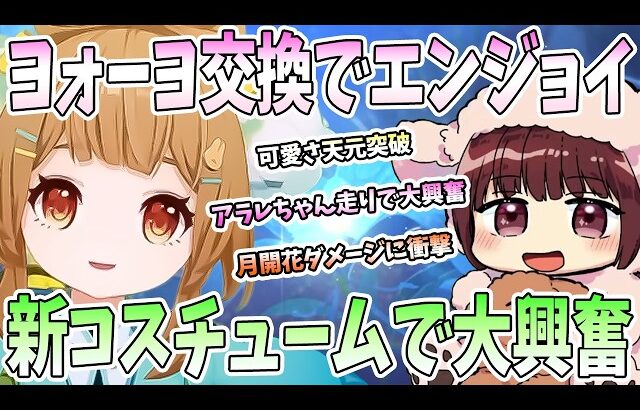 【本多真梨子さん／原神】海灯祭で星4キャラ「ヨォーヨ」を交換してエンジョイ！完璧な可愛さで本多真梨子さんノックダウン。アラレちゃん走りで大興奮【切り抜き】