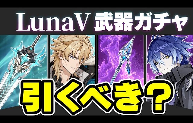 【原神】★4ラインナップが神すぎる！LunaⅤ武器ガチャのオススメ度を解説【げんしん】