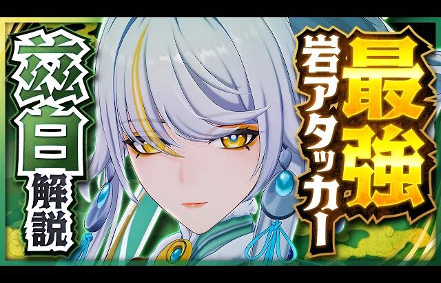 【原神】新星5キャラ「兹白」解説！誰でも高火力な神コスパ岩アタッカー【げんしん】