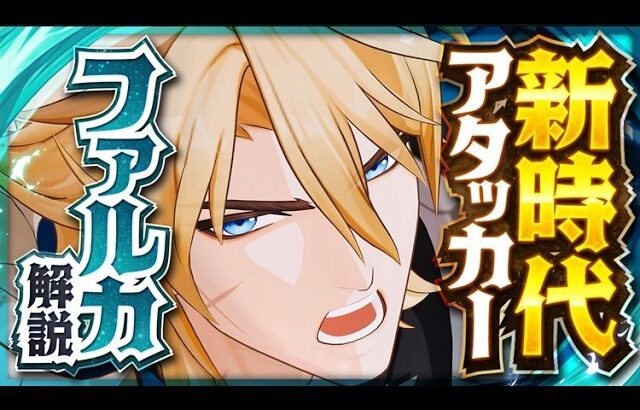 【原神】新星5キャラ「ファルカ」解説！魔導環境初アタッカーの実力を徹底検証！【げんしん】