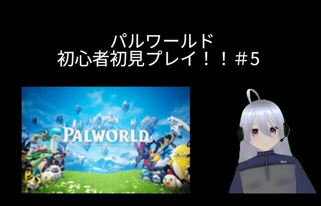パルワールド初見初心者プレイ！！#5