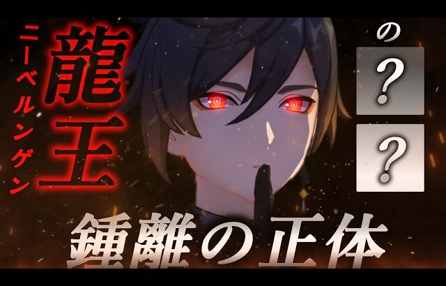 #50 岩主天星、鍾離は原初の龍王ニーベルンゲンの●●なのかもしれない…2026海灯祭で繋がった衝撃の伏線回収【原神考察/ありす。】