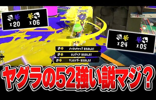 ヤグラなら52ガロン強い説を試した結果…【メロン/スプラトゥーン3/切り抜き】