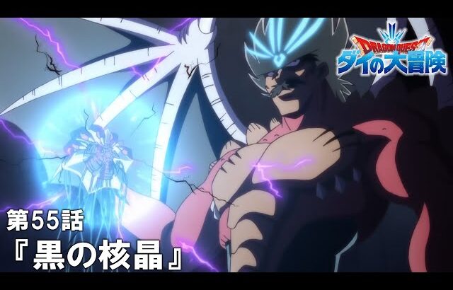 【公式アニメ】『ドラゴンクエスト ダイの大冒険』第55話「黒の核晶」【2月12日(木)17:00まで期間限定配信】