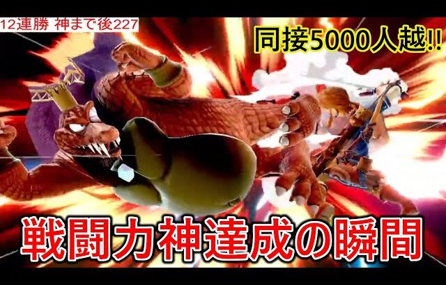 同接5900人越えの中アンチまでもが俺を応援した戦闘力神達成までの軌跡【スマブラSP】