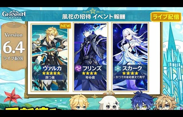 【速報】原神6.4バナー確定＆最新更新！無料武器配布も判明！
