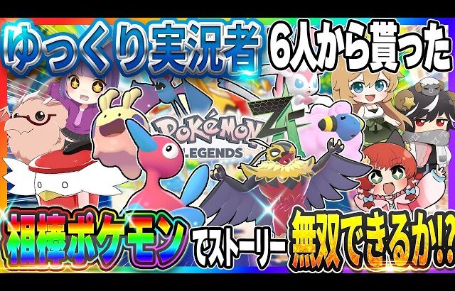 【神回】ゆっくり実況者6人から貰った相棒ポケモンでZAストーリー無双できるのか！？【Pokémon LEGENDS Z-A】【ゆっくり実況】