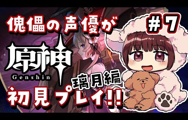 【#原神】#7  傀儡サンドローネ役の声優が完全初見でプレイしてみる！！【声優 本多真梨子】