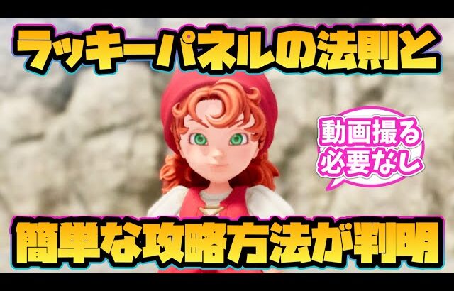 【ドラクエ7 リイマジンド】ラッキーパネルの法則と簡単な攻略方法が判明！