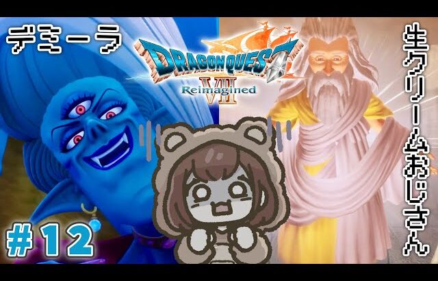 噂のデミーラと生クリームおじさん🧁【ドラクエ7 リイマジンド】＃１２