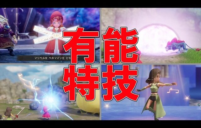 【ドラクエ7 リイマジンド】有能特技 10選！ ※ネタバレ注意【呪文・特技まとめ】