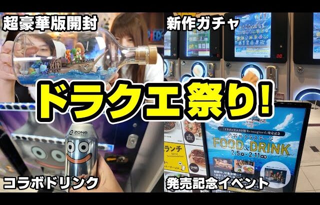 【ドラクエ7】ついに発売！超豪華版開封＆新作ガチャ＆メタスラドリンク全部まとめてやる！
