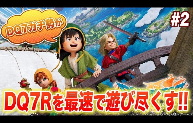 【砂漠クリア後~】ドラクエ7リイマジンドを原作との違いを感じながら遊び尽くすぞ!! #2【ネタバレあり】