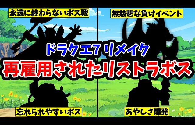 【ドラクエ7リメイク】リイマジンドで違う所で使われたボスたち