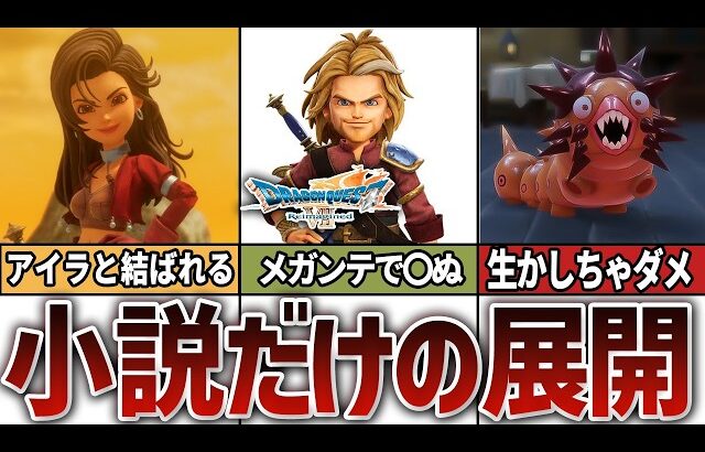 小説版ドラクエ7の衝撃的な展開や裏話を全て徹底解説