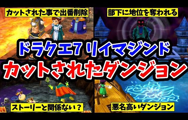 【ドラクエ7リイマジンド】カットされたダンジョンたち