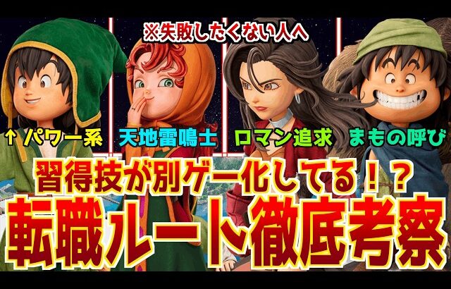 【ドラクエ7リメイク攻略】おすすめ職業転職ルートを全キャラ考察してみる！【全職業の習得特技呪文も】