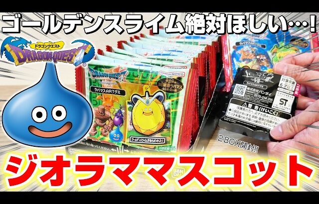 【ドラクエ☆食玩ガチャ】異常事態に大混乱…！！箱買いでフルコンプできるのか！？『ドラゴンクエスト7 Reimagined ラバマスARTグミ』スライム/DragonQuest/DraQue/リメイク