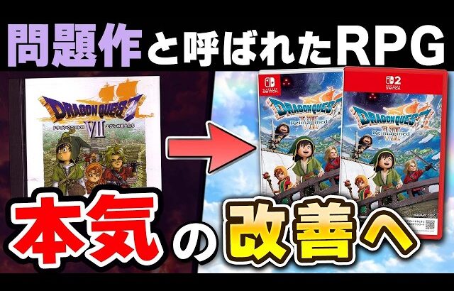 【クリアレビュー】ドラクエ7 新リメイクが大絶賛の理由【ドラゴンクエストVII Reimagined】