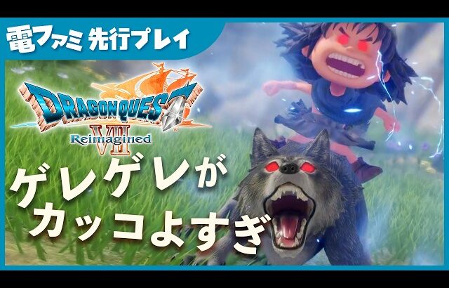 『ドラクエ7』リメイク 先行プレイ。ドールルックのゲレゲレかっこよすぎ！ ガボも仲間に。デス・アミーゴや強力な「まもののむれ」と対峙 オートバトルも便利【ドラゴンクエストVII Reimagined】