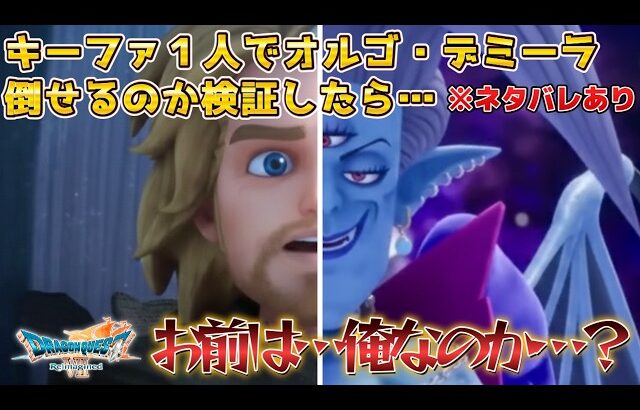 【ドラクエ7 リメイク】ラスボス一人討伐『キーファvs.オルゴデミーラ』ドラゴンクエスト7リイマジンド – Dragon Quest VII Reimagined