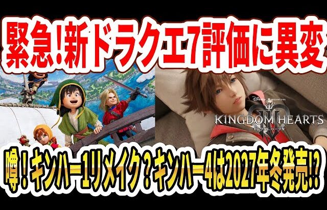 【緊急】ドラクエ7リメイク評価に異変…キングダムハーツ1リメイク？キンハー4は2027年冬発売！？【Switch2】