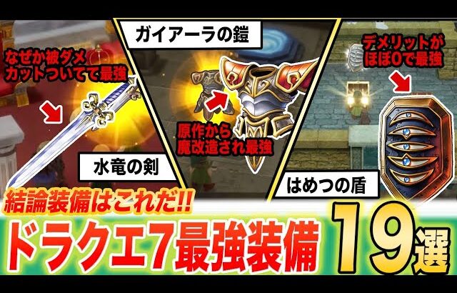 結論装備はこれだ!!ドラクエ7リイマジンド最強装備19選