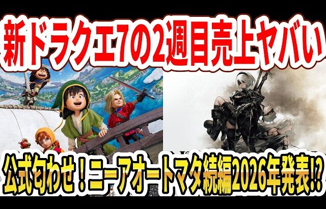 【速報】新ドラクエ7リメイクの2週目売上がヤバい…公式匂わせ！ニーアオートマタ続編2026年発表！？【Switch2】