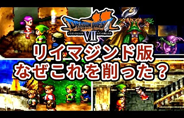 【ドラクエ7】リイマジンドで大陸ごと消えた3つの石板世界の全貌