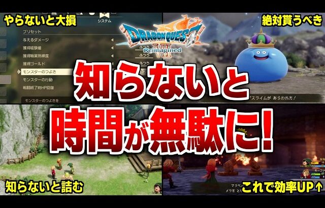 【ドラクエ7リメイク】序盤で知らないと損する攻略法7選！について解説