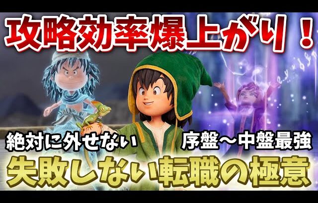 【ドラクエ7リイマジンド】おすすめ職業・転職ルートまとめ！熟練度の効率的な稼ぎ方も解説！【ドラクエ7リメイク】