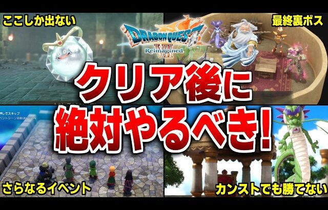【ドラクエ7リメイク】やらなきゃ損！クリア後のやりこみ要素について解説【ドラクエ7リイマジンド】