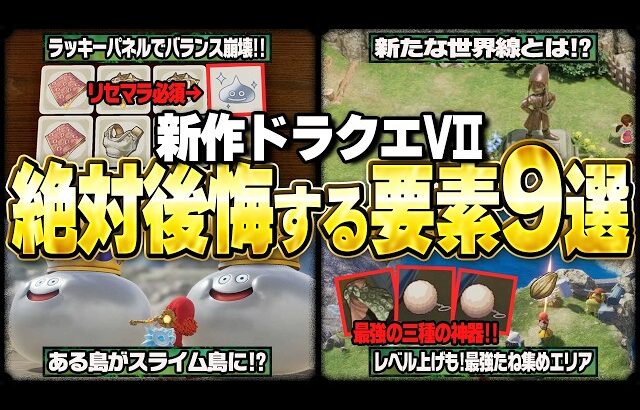 【新作ドラクエ7】大必見!今すぐやらないと絶対後悔する要素9選【ゆっくり解説】