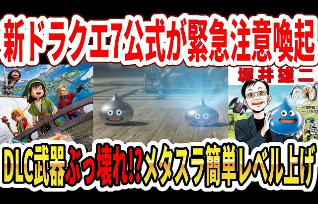 【速報】ドラクエ7リメイク公式が緊急注意喚起！DLC武器ぶっ壊れに強い！？メタスラ簡単レベル上げ方法！【Switch2】