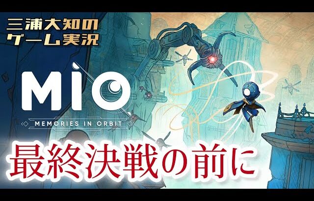 #7【最終決戦前にもうちょい探索】三浦大知の「MIO: Memories in Orbit」