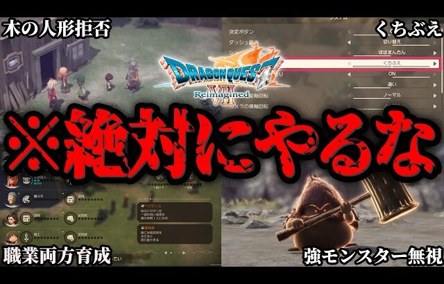 【※絶対にやるな】あとで後悔する…ドラクエ7リイマジンドのNG行動まとめ【ゆっくり解説】