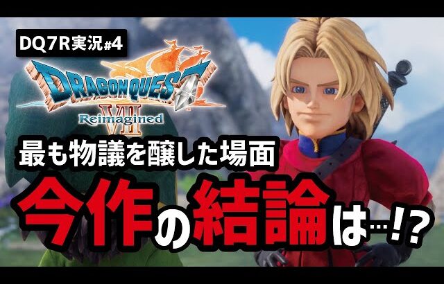 【ドラクエ7R実況#4】キーファお前…今度こそあれだよな!??【フォロッド・ユバール編】