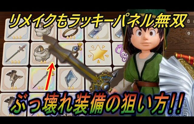 【ドラクエ7Reimagined】ボーナス装備が強すぎた！ラッキーパネルがリメイクでも序盤無双！！【ドラゴンクエスト７】