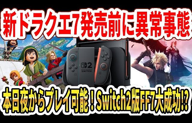 【速報】ドラクエ7リメイク発売直前に異常事態…本日夜からプレイ可能！Switch2版FF7大成功！？【Switch2】